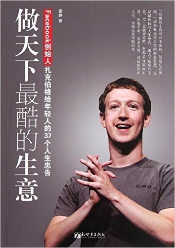 做天下最酷的生意:Facebook创始人扎克伯格给年轻人的37个人生忠告