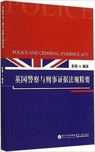 英国警察与刑事证据法规精要