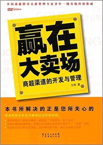 赢在大卖场:商超渠道的开发与管理(附光盘1张)