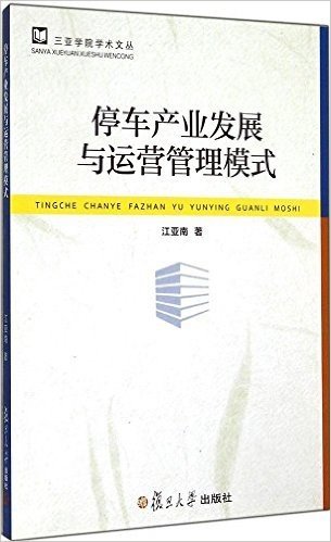 三亚学院学术文丛:停车产业发展与运营管理模式