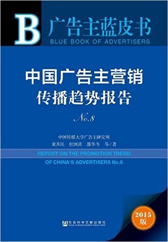 广告主蓝皮书:中国广告主营销传播趋势报告N0.8