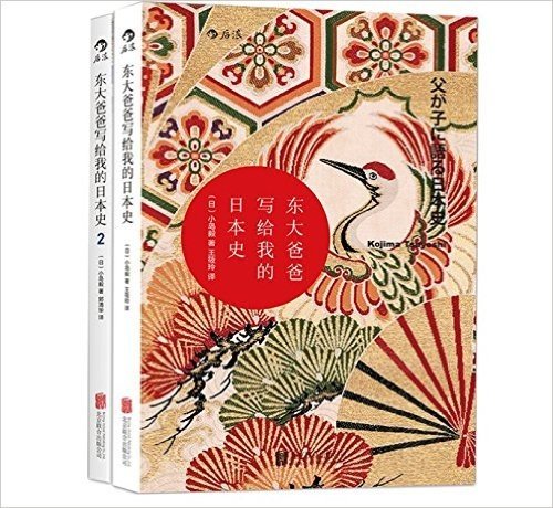 东大爸爸写给我的日本史(套装共2册)