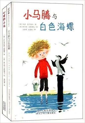 小马腾与白色海螺+心爱的小马(套装共2册)