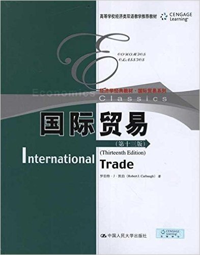 经济学经典教材•国际贸易系列:国际贸易(第13版)