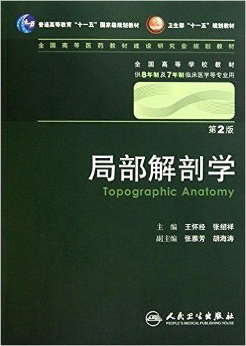 局部解剖学(第2版•供8年制及7年制临床医学等专业用)(附CD-ROM光盘1张)