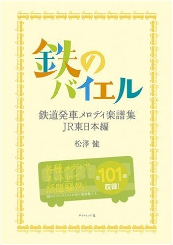 鉄のバイエル―鉄道発車メロディ楽譜集 JR東日本編