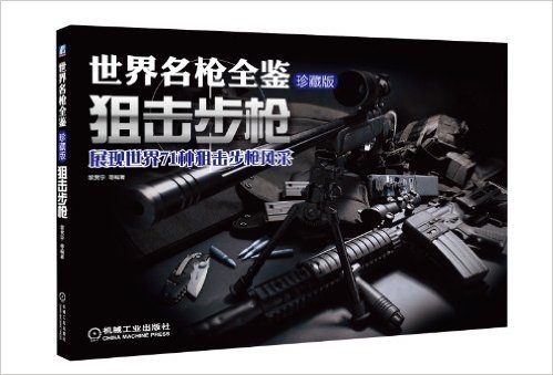 世界名枪全鉴之轻武器系列:狙击步枪(珍藏版)