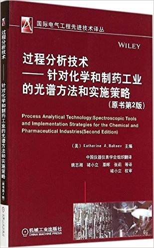 过程分析技术:针对化学和制药工业的光谱方法和实施策略(原书第2版)