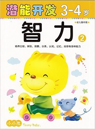 小小孩潜能开发丛书:智力2(3-4岁)(不干胶游戏帖随机发放)