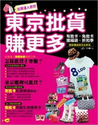 批貨達人教你東京批貨賺更多!有批卡·免批卡·搶福袋·折扣季·選貨賺錢速成全解答