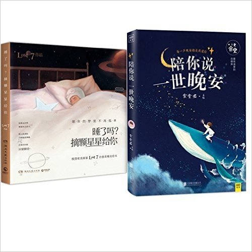 睡了吗？摘颗星星给你+ 陪你说一世晚安 共2本 极简唯美画家Lost7治愈系晚安绘本，愿你的梦里不再孤单。每一声晚安都是我爱你，亲爱的，晚安！