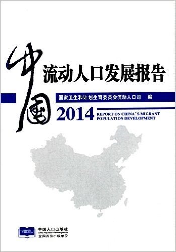 中国流动人口发展报告(2014)