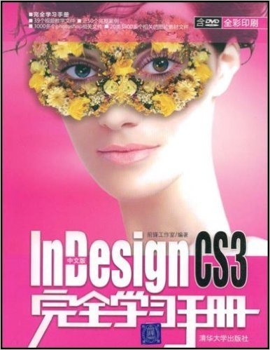 InDesignCS3完全学习手册(中文版)