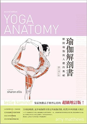 瑜伽解剖書:解開瑜珈與人體的奧祕(擴大增訂版)