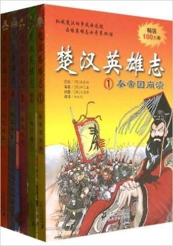 楚汉英雄志 (共5册)秦帝国崩溃 鸿门宴 暗度陈仓 楚汉争霸 大汉建国