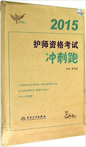 (2015)考试达人:护师资格考试冲刺跑