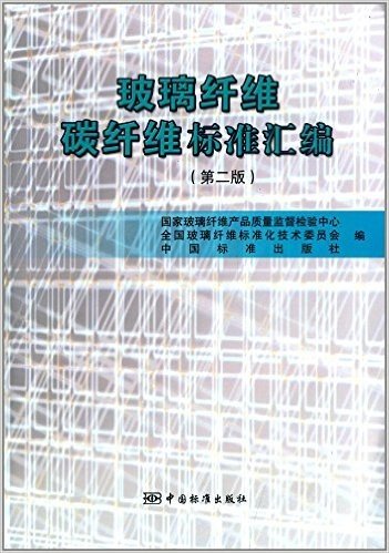 玻璃纤维 碳纤维标准汇编(第2版)