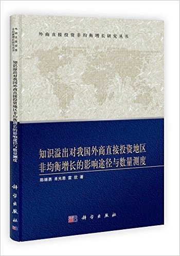 知识溢出对我国外商直接投资地区非均衡增长的影响途径与数量测度