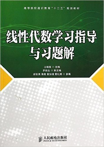 高等院校通识教育"十二五"规划教材:线性代数学习指导与习题解