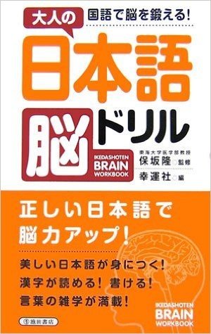 大人の日本語脳ドリル:国語で脳を鍛える!