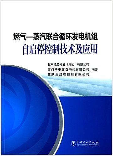 燃气-蒸汽联合循环发电机组自启停控制技术及应用