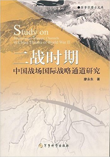 二战时期中国战场国际战略通道研究