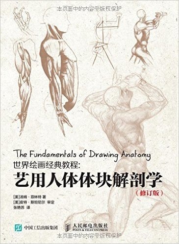 世界绘画经典教程：艺用人体体块解剖学（修订版）