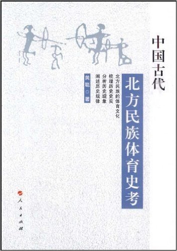 中国古代北方民族体育史考
