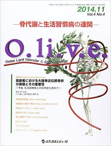 O.li.v.e. 4ー4:骨代謝と生活習慣病の連関 座談会·高齢者における大腿骨近位部骨折の病態とその重要性