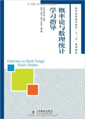 高等院校通识教育"十二五"规划教材:概率论与数理统计学习指导