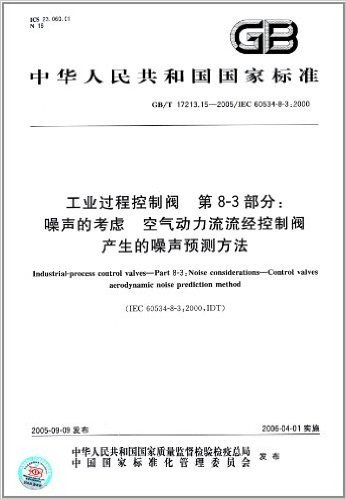 工业过程控制阀(第8-3部分):噪声的考虑、空气动力流流经控制阀产生的噪声预测方法(GB/T 17213.15-2005)