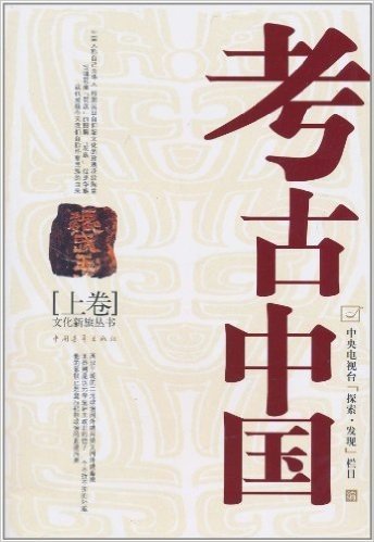 文化新旅丛书:考古中国(上卷)