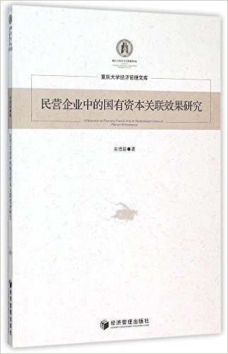 民营企业中的国有资本关联效果研究