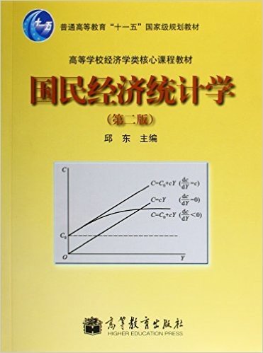 普通高等教育"十一五"国家级规划教材·高等学校经济学类核心课程教材:国民经济统计学(第二版)