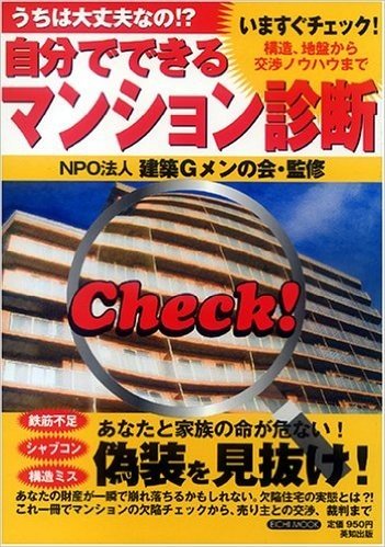 自分でできるマンション診断 うちは大丈夫なの!