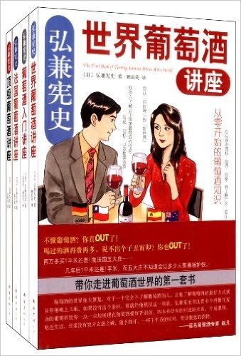 弘兼宪史葡萄酒讲座系列(套装共4册)