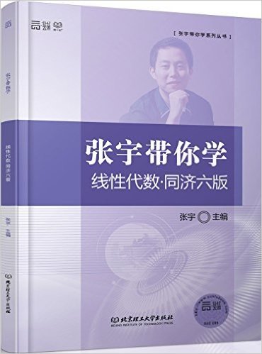 张宇带你学线性代数(同济六版)