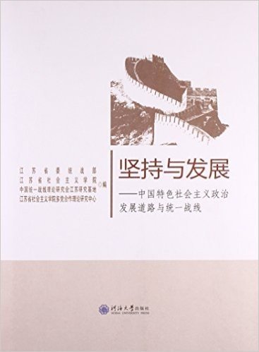 坚持与发展:中国特色社会主义政治发展道路与统一战线