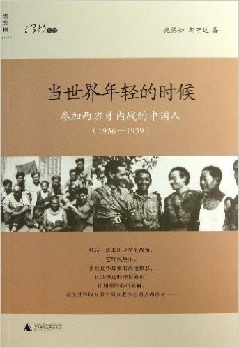 当世界年轻的时候:参加西班牙内战的中国人(1936-1939)