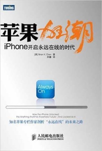 苹果狂潮:iPhone开启永远在线的时代