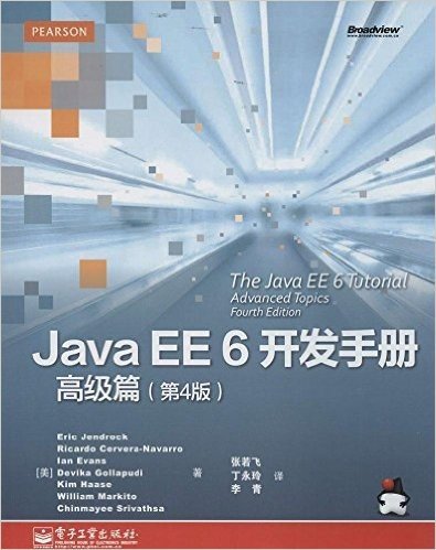Java EE 6开发手册·高级篇(第4版)