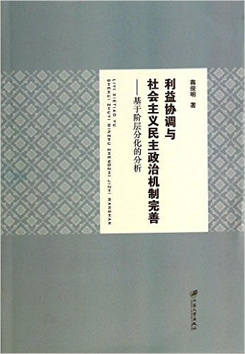 利益协调与社会主义民主政治机制完善:基于阶层分化的分析