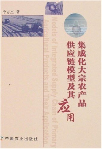 集成化大宗农产品供应链模型及其应用