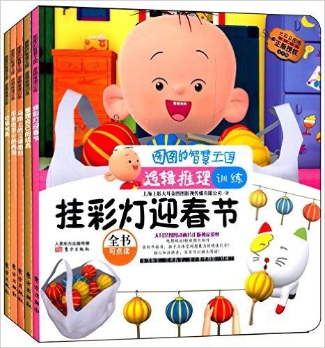 图图的智慧王国·逻辑推理训练(第1阶段)(套装共5册)