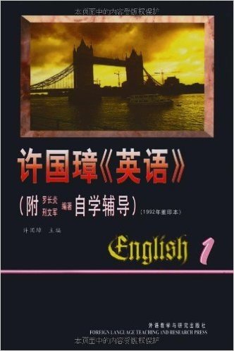 许国璋英语(第1册)(附自学辅导1992年重印本)