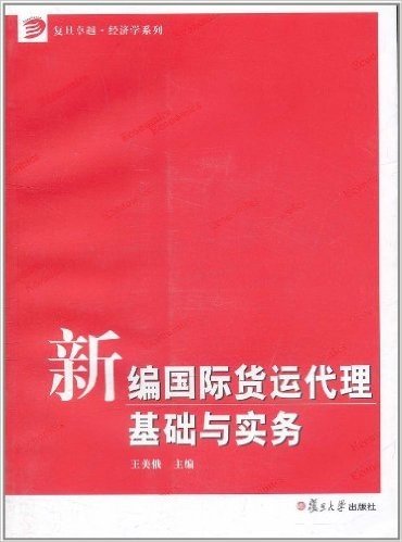 新编国际货运代理基础与实务