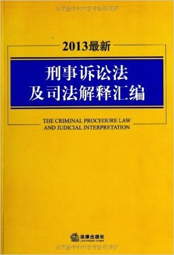 刑事诉讼法及司法解释汇编(2013)