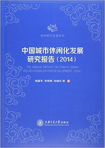 中国城市休闲化发展研究报告(2014)