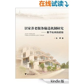 居家养老服务输送机制研究:基于杭州的经验