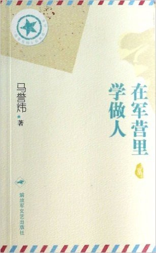 在军营里学做人/将军写给士兵的信丛书